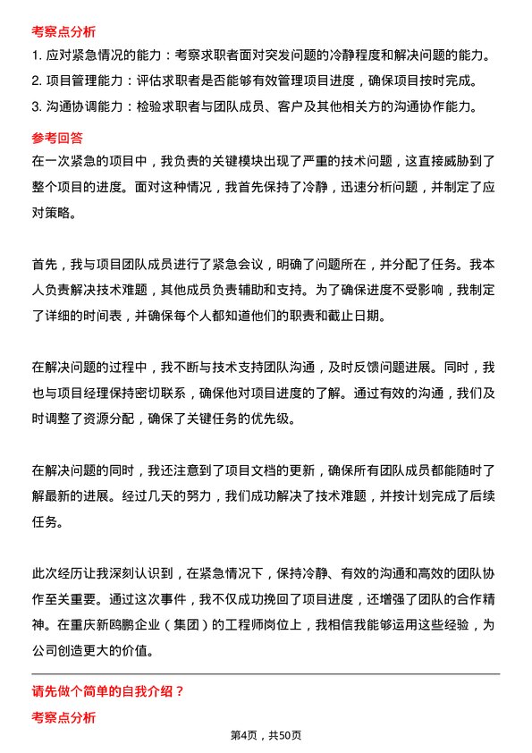 39道重庆新鸥鹏企业（集团）工程师岗位面试题库及参考回答含考察点分析