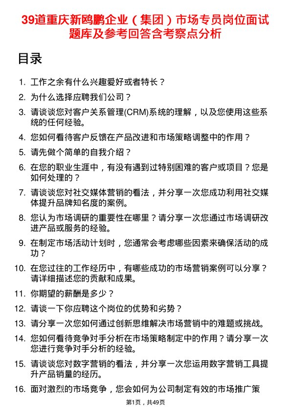 39道重庆新鸥鹏企业（集团）市场专员岗位面试题库及参考回答含考察点分析