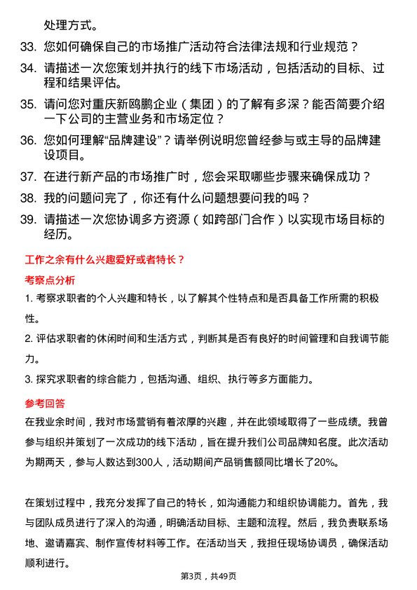 39道重庆新鸥鹏企业（集团）市场专员岗位面试题库及参考回答含考察点分析