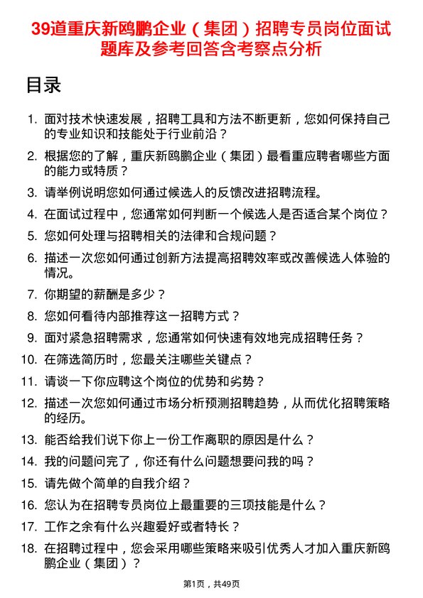 39道重庆新鸥鹏企业（集团）招聘专员岗位面试题库及参考回答含考察点分析