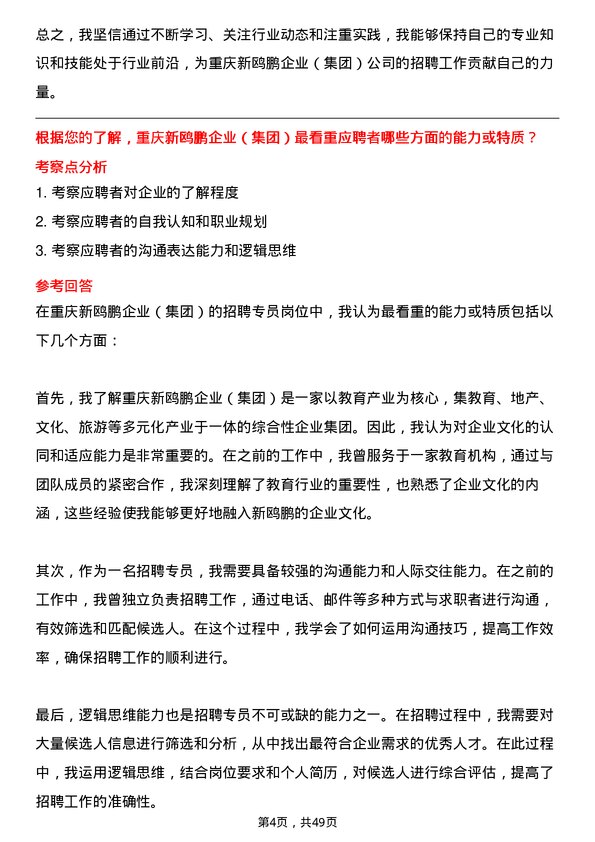 39道重庆新鸥鹏企业（集团）招聘专员岗位面试题库及参考回答含考察点分析