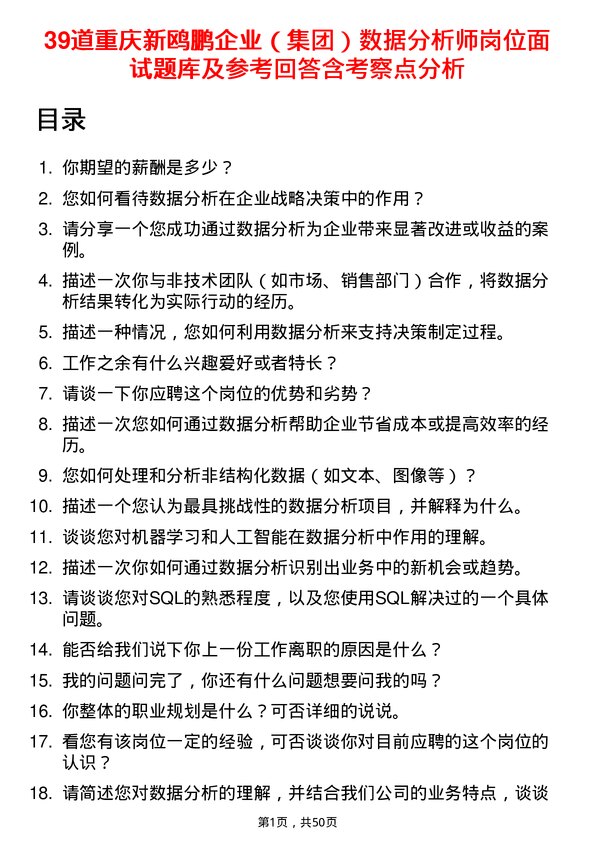 39道重庆新鸥鹏企业（集团）数据分析师岗位面试题库及参考回答含考察点分析