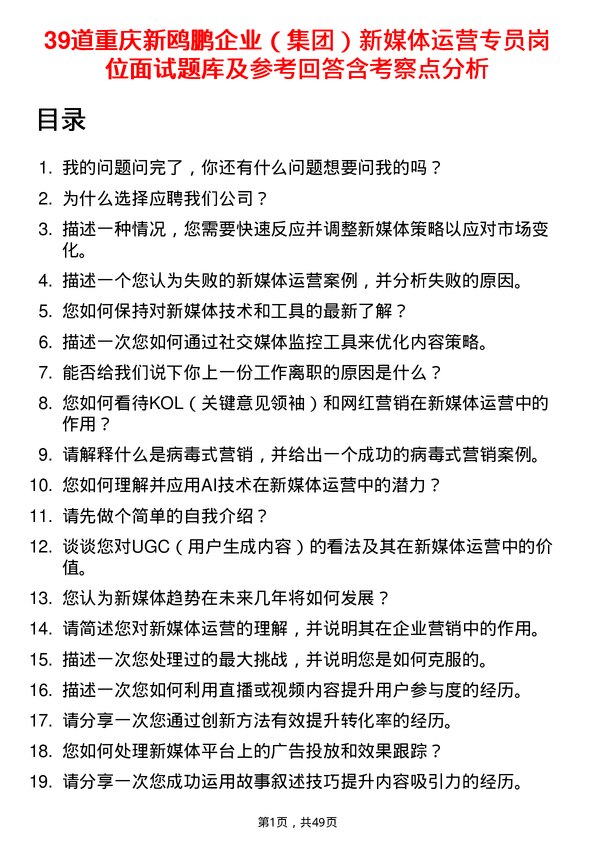 39道重庆新鸥鹏企业（集团）新媒体运营专员岗位面试题库及参考回答含考察点分析