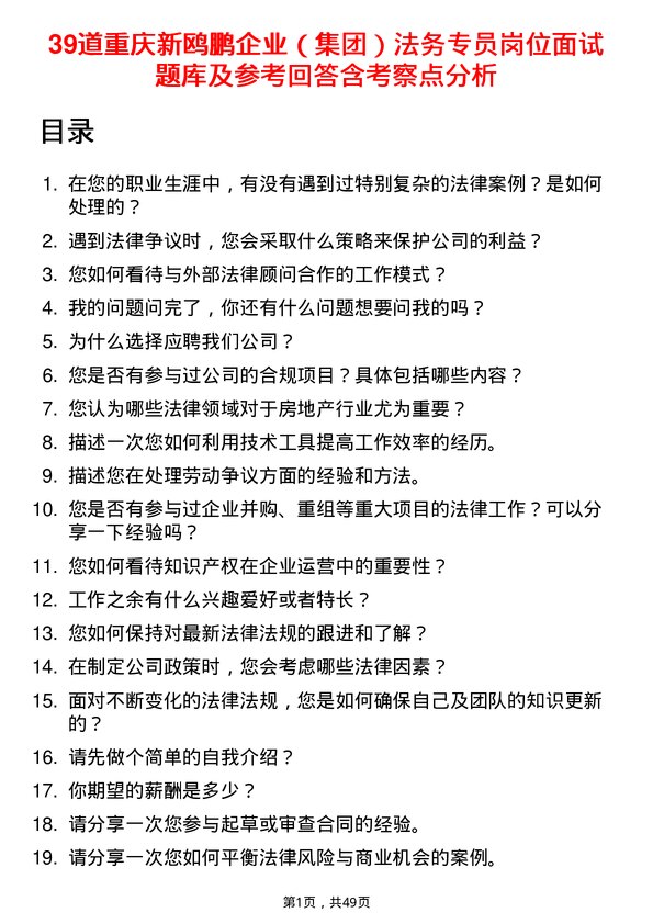 39道重庆新鸥鹏企业（集团）法务专员岗位面试题库及参考回答含考察点分析