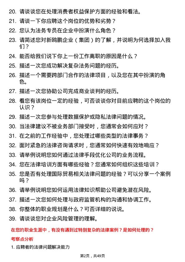 39道重庆新鸥鹏企业（集团）法务专员岗位面试题库及参考回答含考察点分析