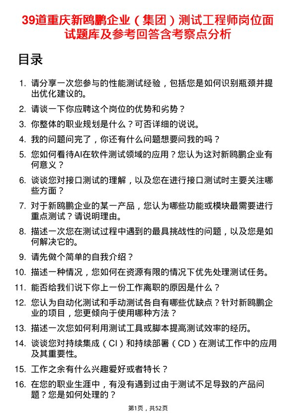 39道重庆新鸥鹏企业（集团）测试工程师岗位面试题库及参考回答含考察点分析