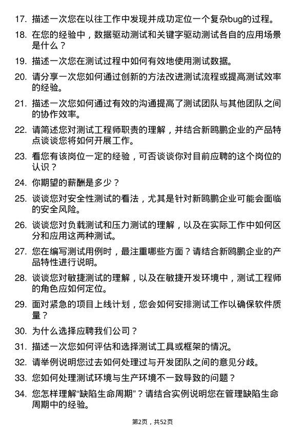 39道重庆新鸥鹏企业（集团）测试工程师岗位面试题库及参考回答含考察点分析