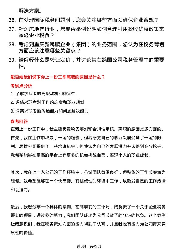 39道重庆新鸥鹏企业（集团）税务专员岗位面试题库及参考回答含考察点分析