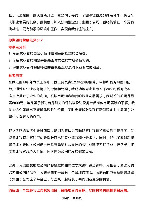 39道重庆新鸥鹏企业（集团）税务专员岗位面试题库及参考回答含考察点分析