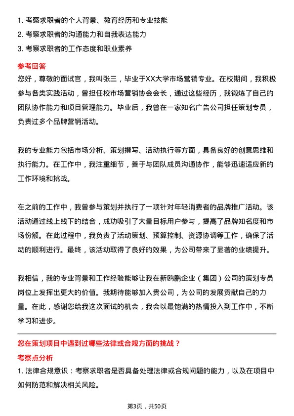 39道重庆新鸥鹏企业（集团）策划专员岗位面试题库及参考回答含考察点分析