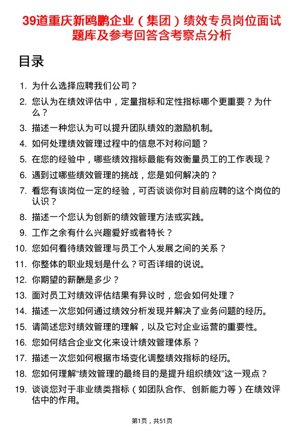 39道重庆新鸥鹏企业（集团）绩效专员岗位面试题库及参考回答含考察点分析