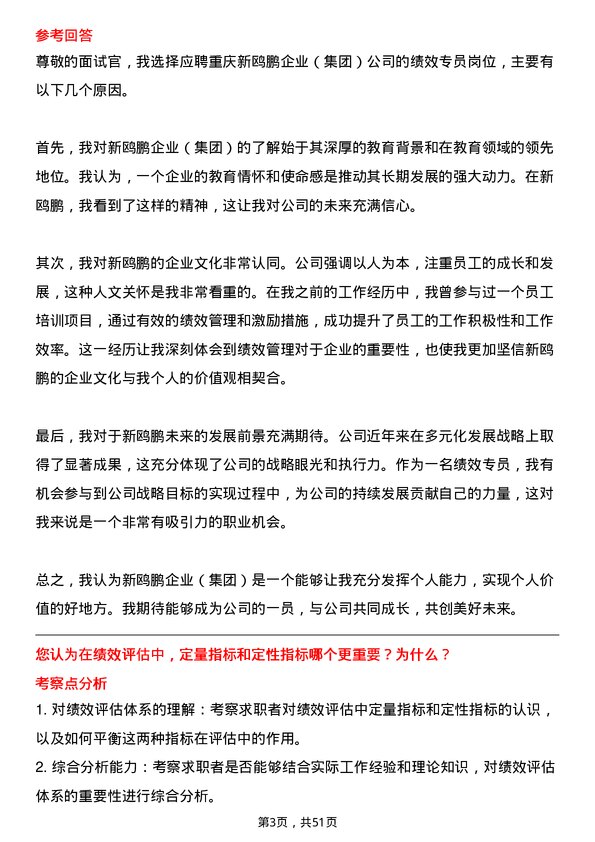 39道重庆新鸥鹏企业（集团）绩效专员岗位面试题库及参考回答含考察点分析