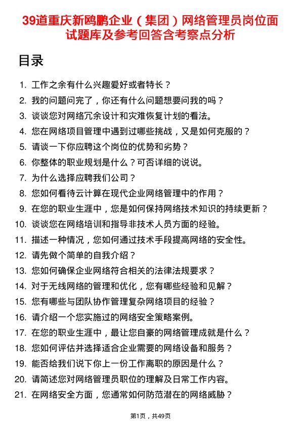 39道重庆新鸥鹏企业（集团）网络管理员岗位面试题库及参考回答含考察点分析