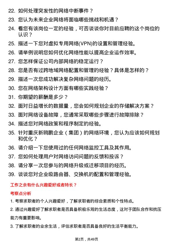 39道重庆新鸥鹏企业（集团）网络管理员岗位面试题库及参考回答含考察点分析