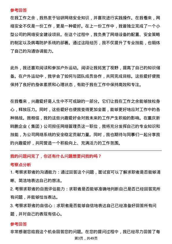 39道重庆新鸥鹏企业（集团）网络管理员岗位面试题库及参考回答含考察点分析