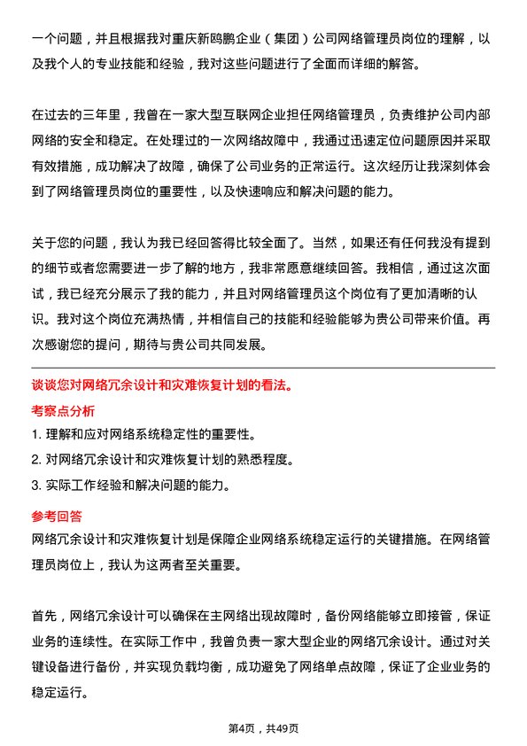 39道重庆新鸥鹏企业（集团）网络管理员岗位面试题库及参考回答含考察点分析