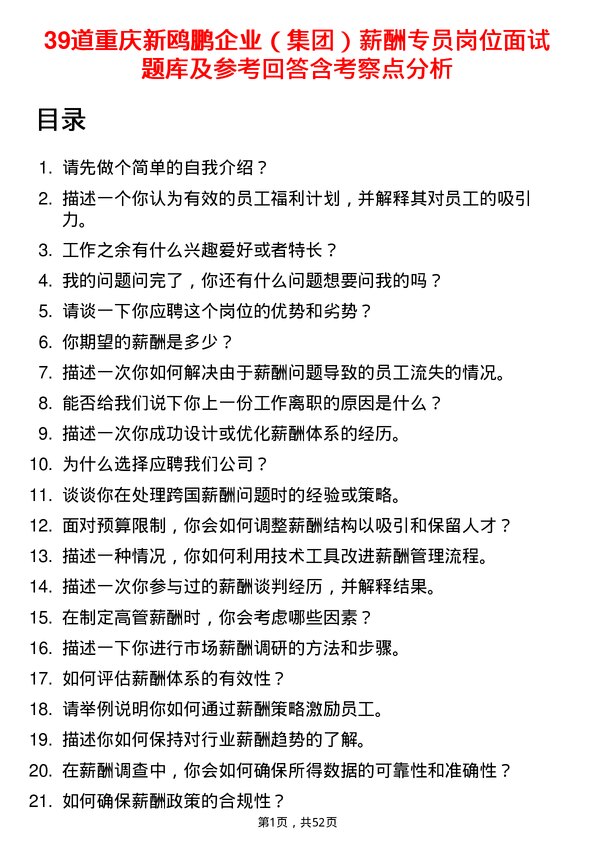 39道重庆新鸥鹏企业（集团）薪酬专员岗位面试题库及参考回答含考察点分析