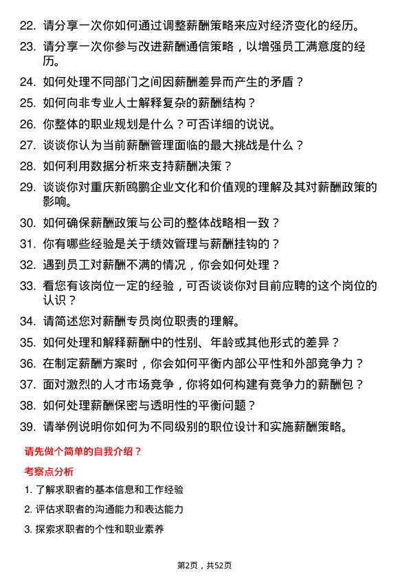 39道重庆新鸥鹏企业（集团）薪酬专员岗位面试题库及参考回答含考察点分析