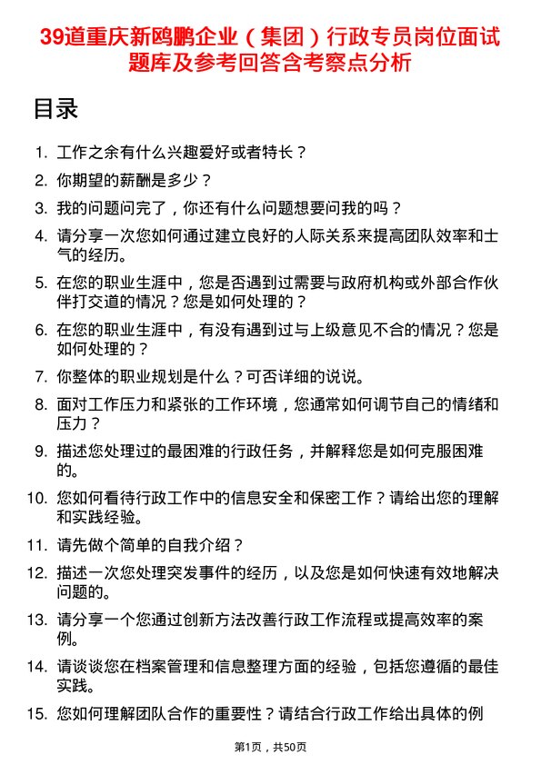 39道重庆新鸥鹏企业（集团）行政专员岗位面试题库及参考回答含考察点分析