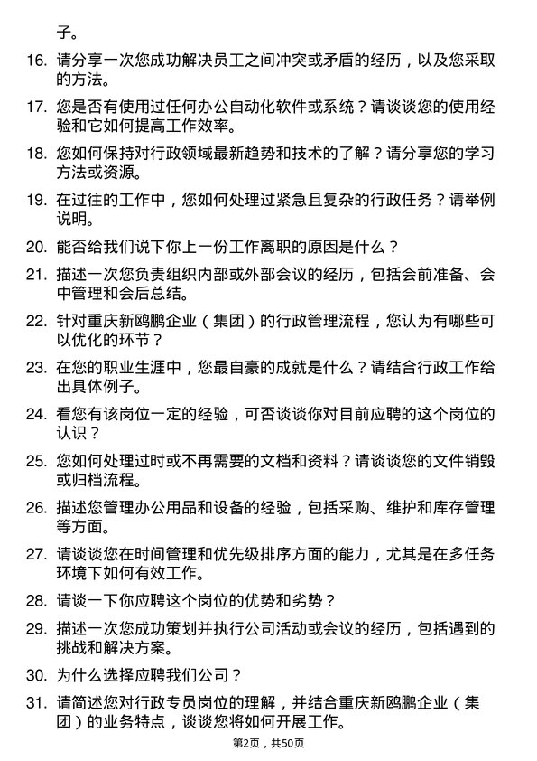 39道重庆新鸥鹏企业（集团）行政专员岗位面试题库及参考回答含考察点分析