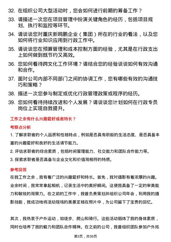 39道重庆新鸥鹏企业（集团）行政专员岗位面试题库及参考回答含考察点分析