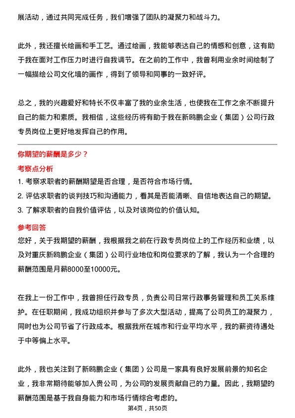 39道重庆新鸥鹏企业（集团）行政专员岗位面试题库及参考回答含考察点分析