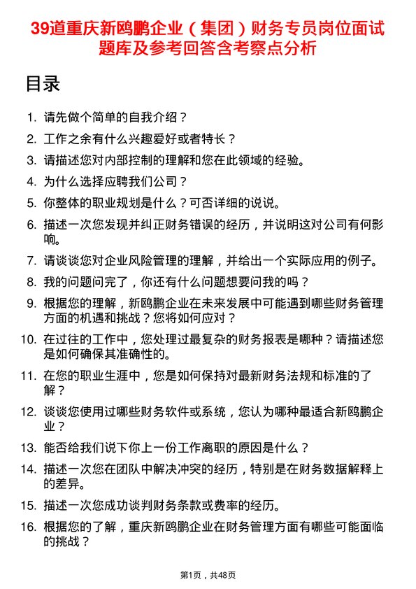 39道重庆新鸥鹏企业（集团）财务专员岗位面试题库及参考回答含考察点分析