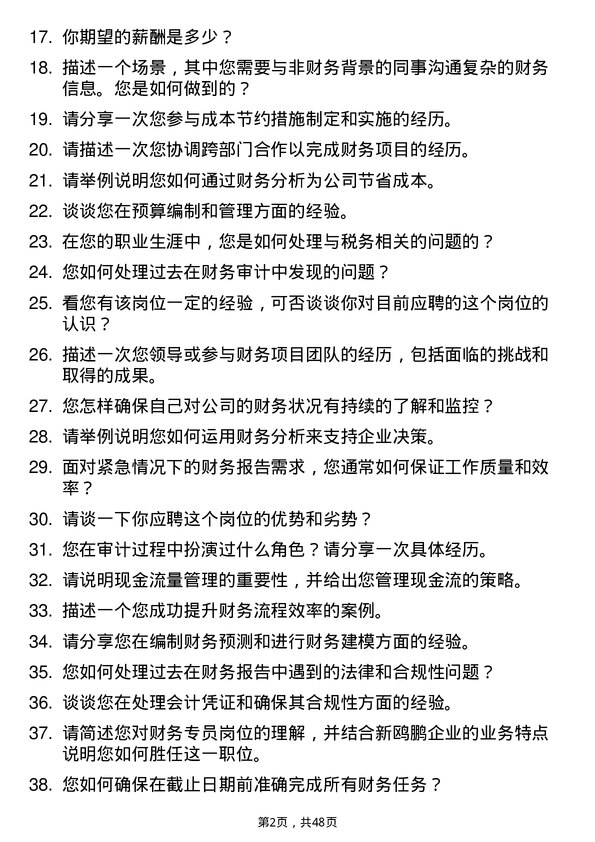 39道重庆新鸥鹏企业（集团）财务专员岗位面试题库及参考回答含考察点分析