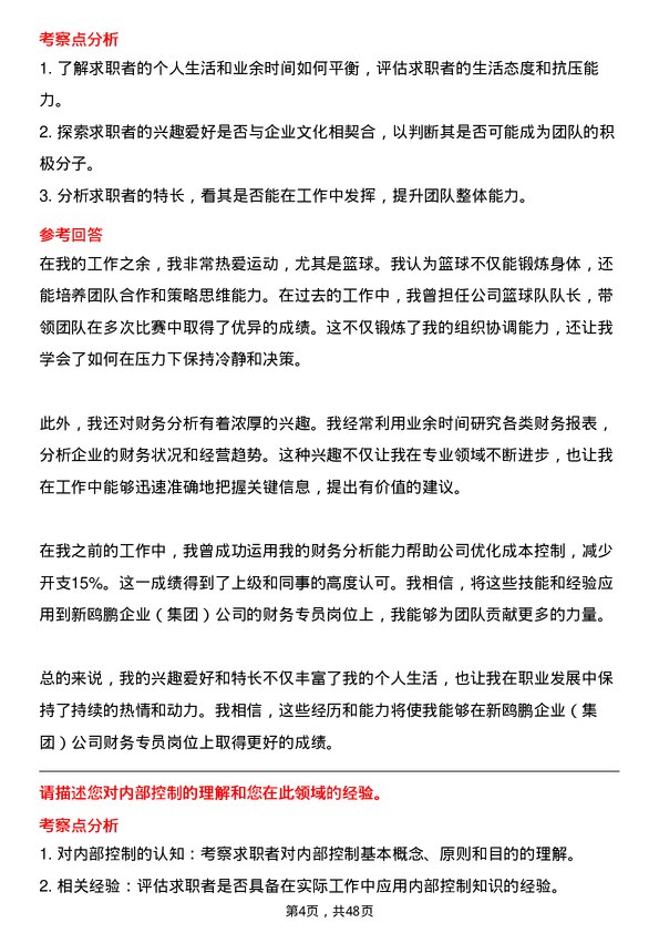 39道重庆新鸥鹏企业（集团）财务专员岗位面试题库及参考回答含考察点分析