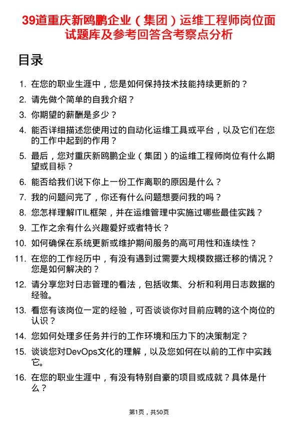 39道重庆新鸥鹏企业（集团）运维工程师岗位面试题库及参考回答含考察点分析