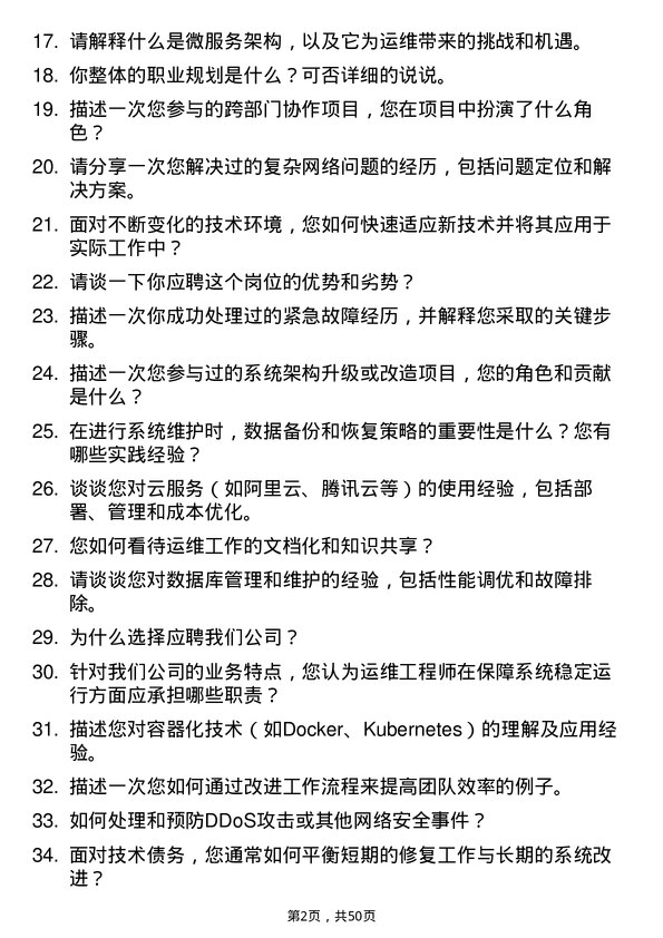 39道重庆新鸥鹏企业（集团）运维工程师岗位面试题库及参考回答含考察点分析