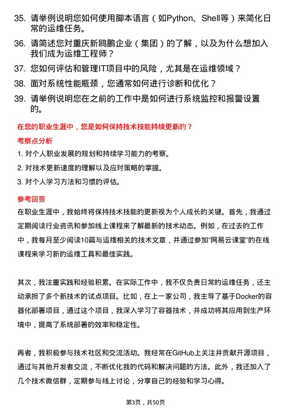 39道重庆新鸥鹏企业（集团）运维工程师岗位面试题库及参考回答含考察点分析