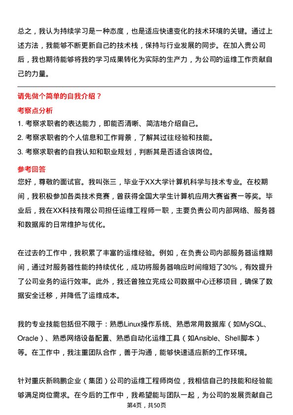 39道重庆新鸥鹏企业（集团）运维工程师岗位面试题库及参考回答含考察点分析