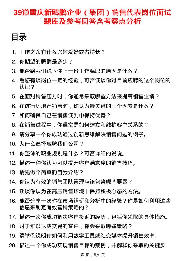 39道重庆新鸥鹏企业（集团）销售代表岗位面试题库及参考回答含考察点分析