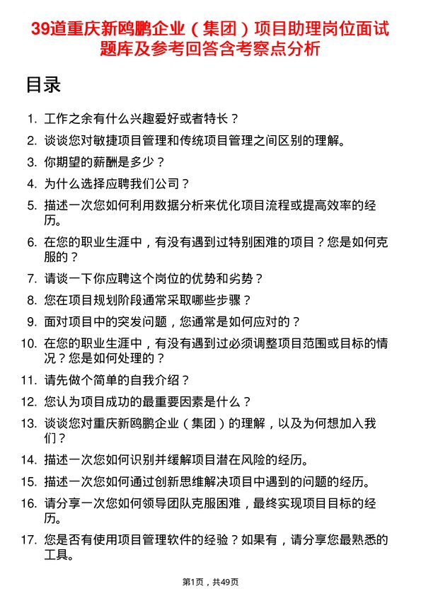 39道重庆新鸥鹏企业（集团）项目助理岗位面试题库及参考回答含考察点分析