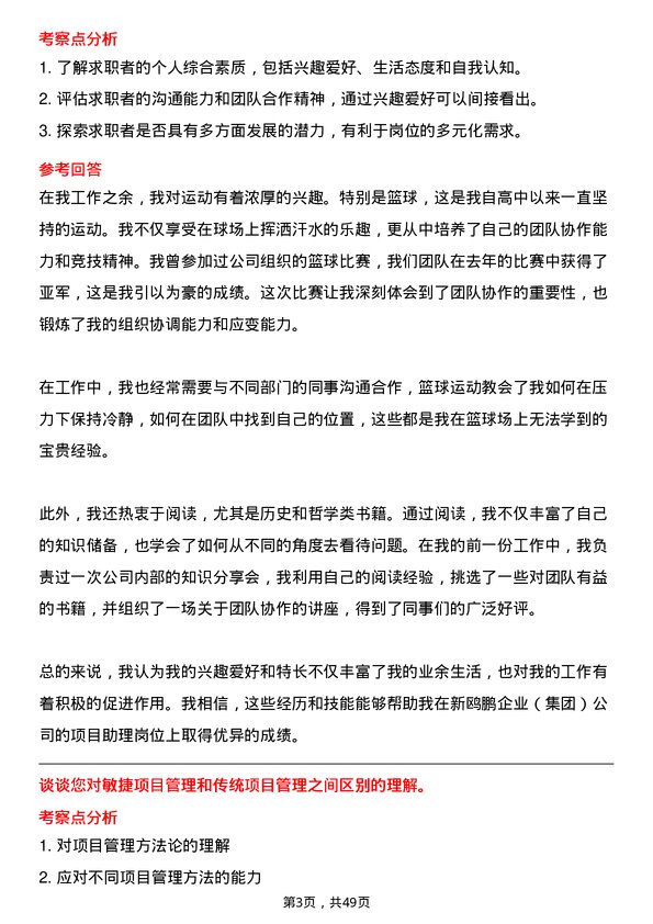 39道重庆新鸥鹏企业（集团）项目助理岗位面试题库及参考回答含考察点分析