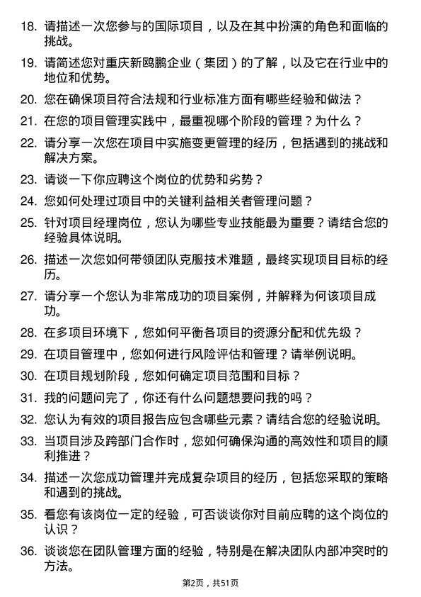 39道重庆新鸥鹏企业（集团）项目经理岗位面试题库及参考回答含考察点分析