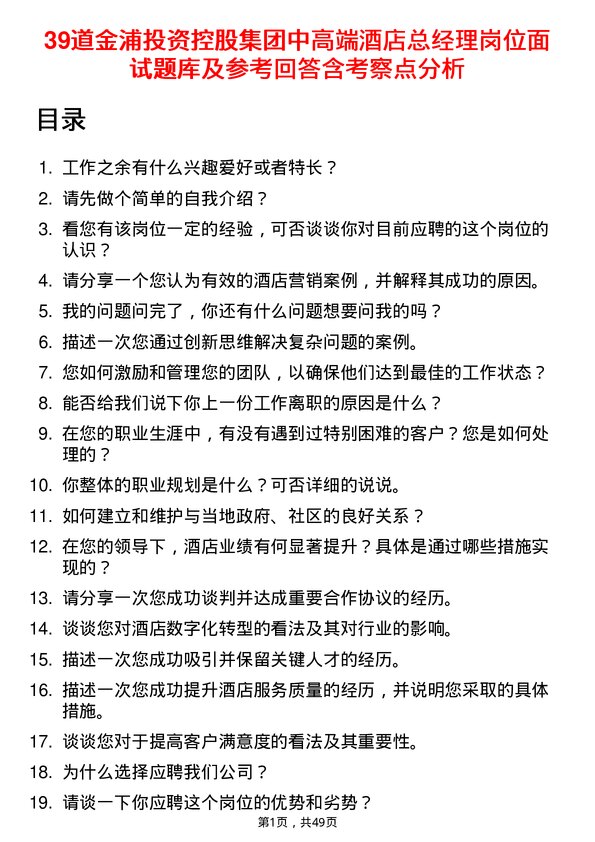 39道金浦投资控股集团中高端酒店总经理岗位面试题库及参考回答含考察点分析