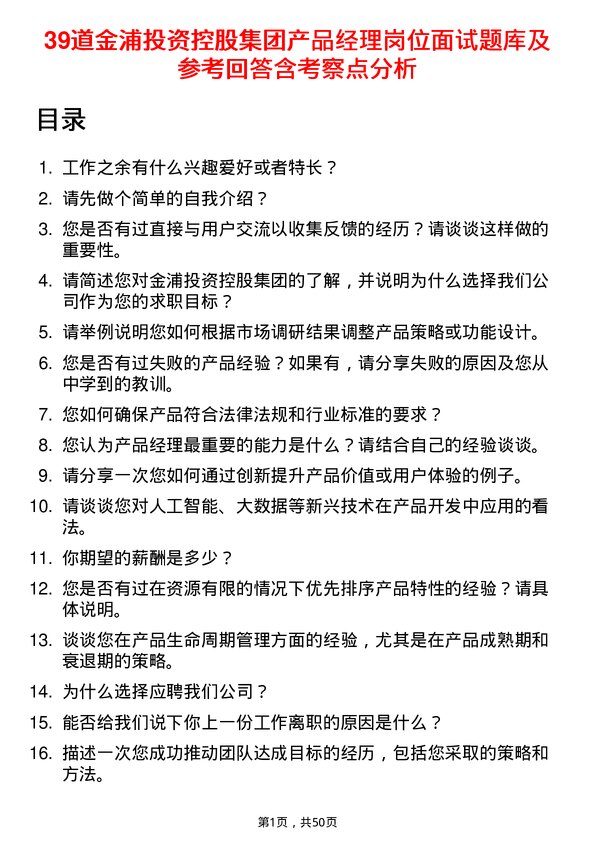 39道金浦投资控股集团产品经理岗位面试题库及参考回答含考察点分析