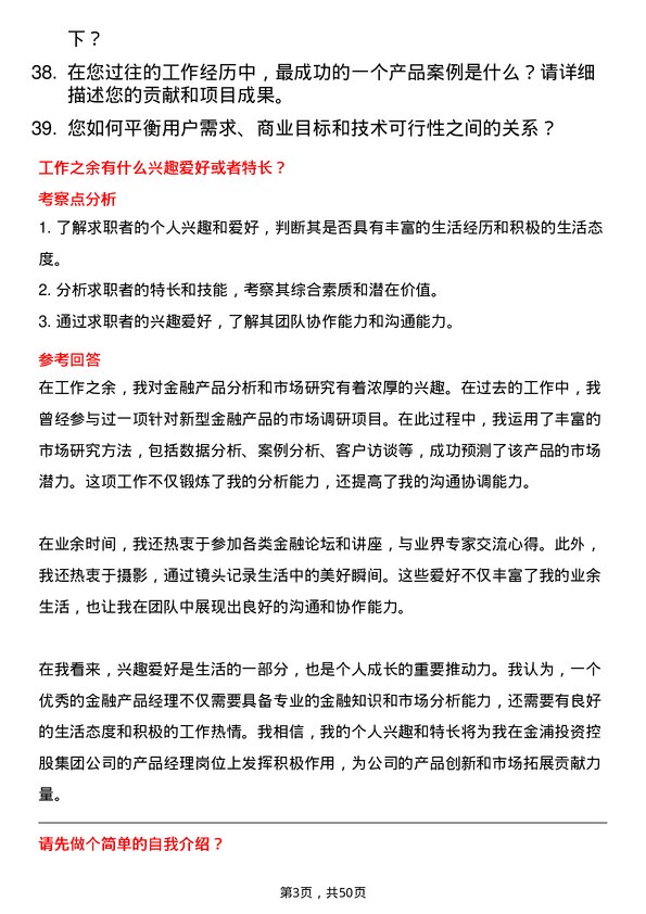 39道金浦投资控股集团产品经理岗位面试题库及参考回答含考察点分析