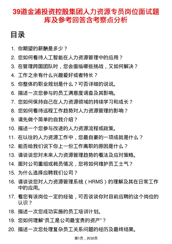 39道金浦投资控股集团人力资源专员岗位面试题库及参考回答含考察点分析