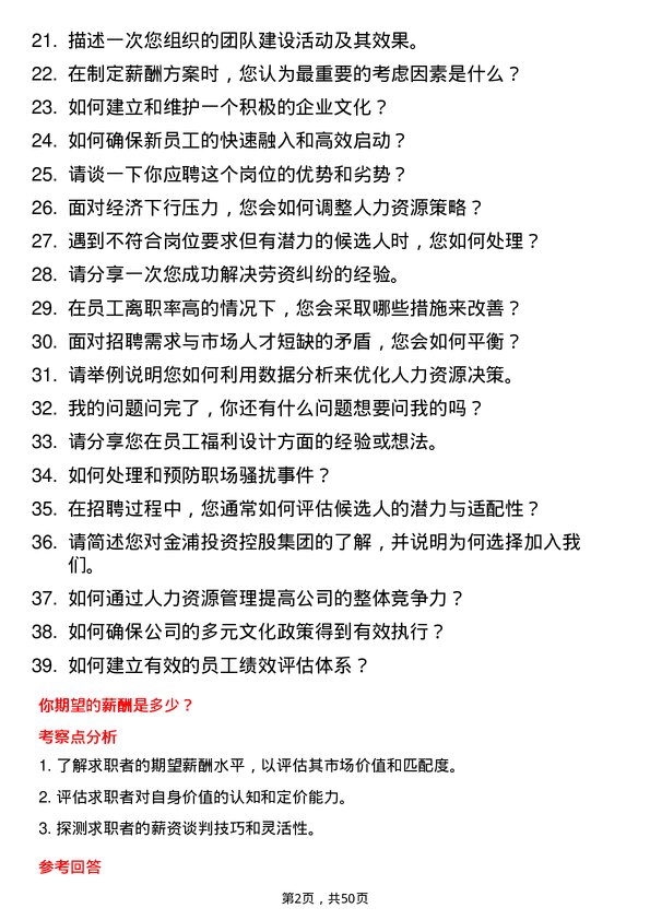 39道金浦投资控股集团人力资源专员岗位面试题库及参考回答含考察点分析