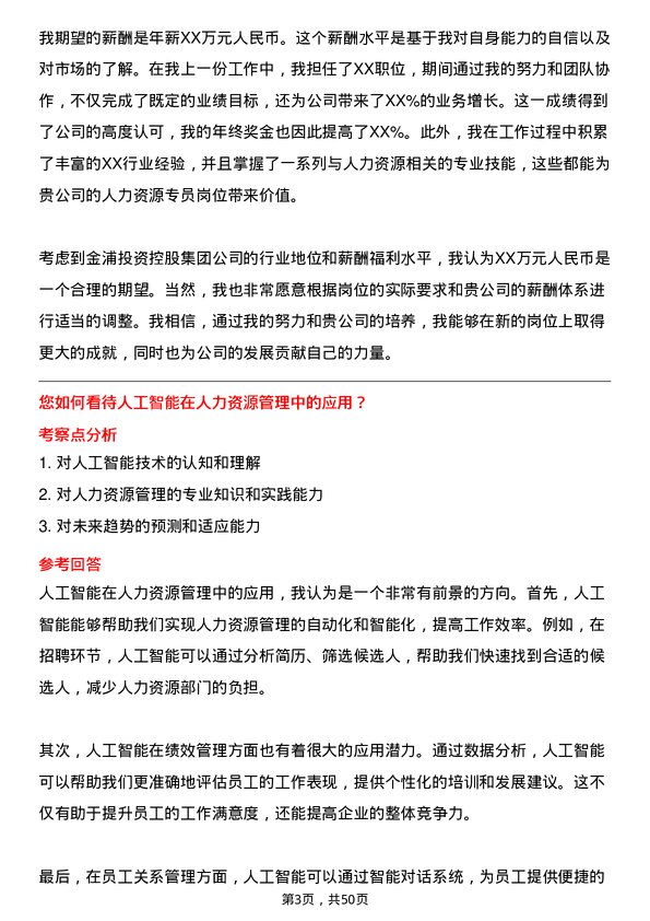 39道金浦投资控股集团人力资源专员岗位面试题库及参考回答含考察点分析