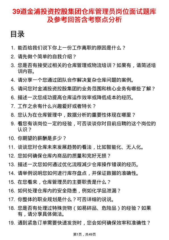 39道金浦投资控股集团仓库管理员岗位面试题库及参考回答含考察点分析