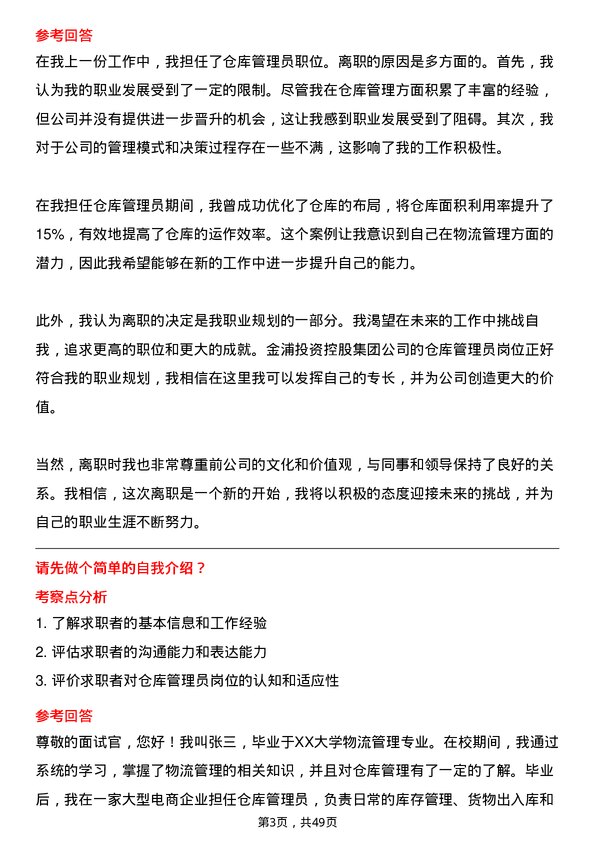 39道金浦投资控股集团仓库管理员岗位面试题库及参考回答含考察点分析