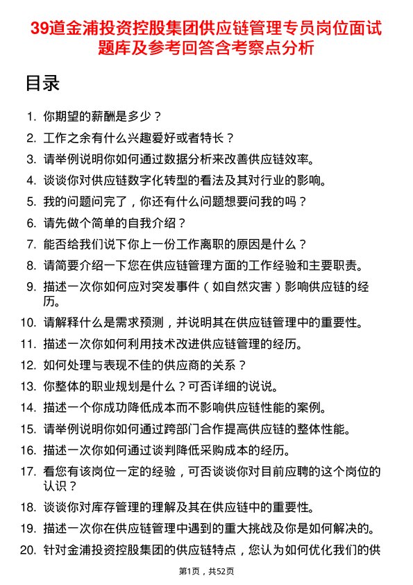 39道金浦投资控股集团供应链管理专员岗位面试题库及参考回答含考察点分析