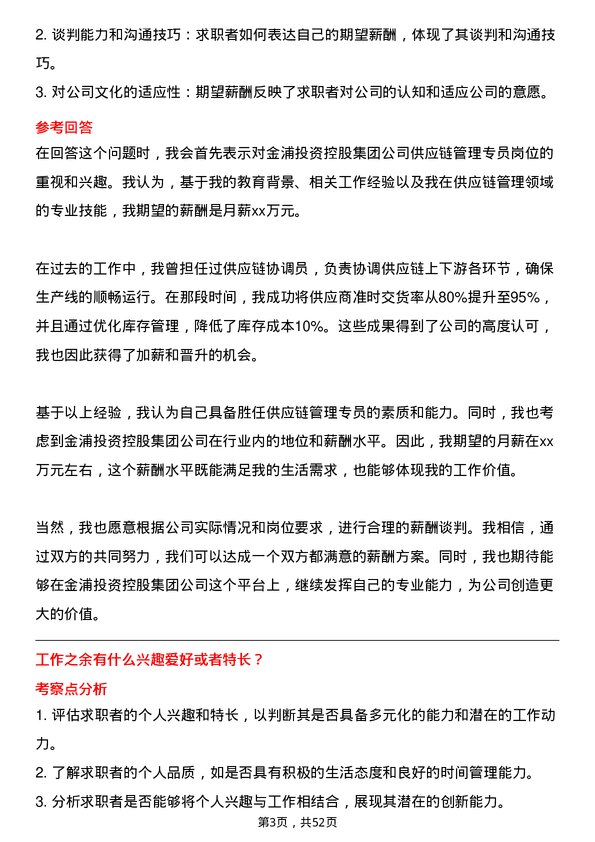 39道金浦投资控股集团供应链管理专员岗位面试题库及参考回答含考察点分析