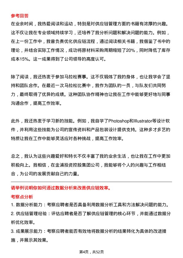 39道金浦投资控股集团供应链管理专员岗位面试题库及参考回答含考察点分析