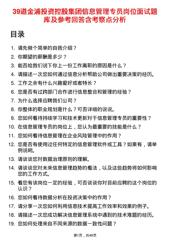 39道金浦投资控股集团信息管理专员岗位面试题库及参考回答含考察点分析