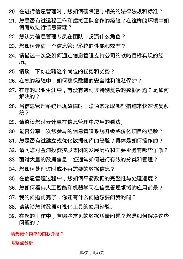 39道金浦投资控股集团信息管理专员岗位面试题库及参考回答含考察点分析